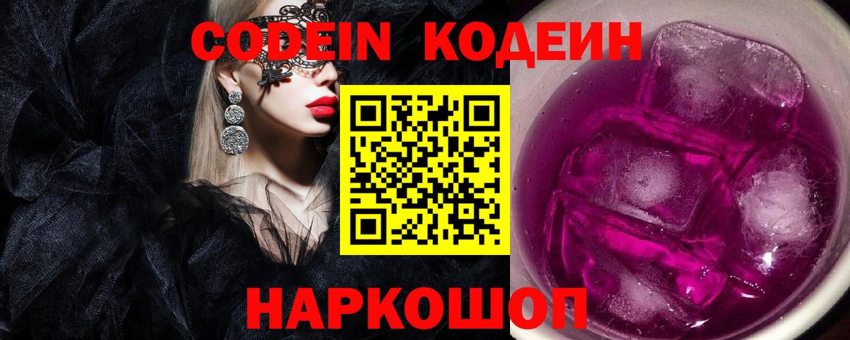 наркота  Вход с VPN  Богданович  Кодеин Purple Drank 